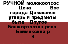 РУЧНОЙ молокоотсос AVENT. › Цена ­ 2 000 - Все города Домашняя утварь и предметы быта » Другое   . Башкортостан респ.,Баймакский р-н